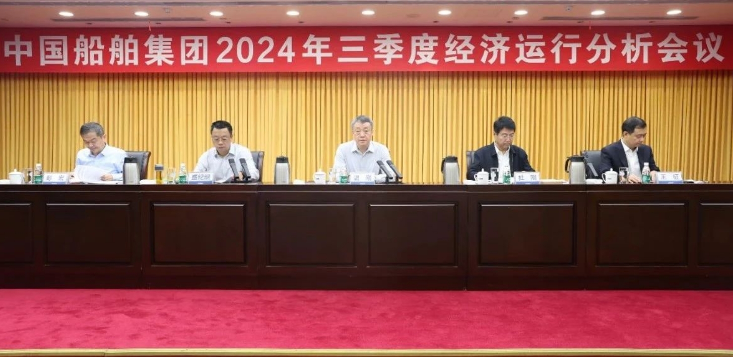 中国船舶集团召开2024年三季度经济运行分析会 